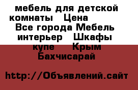 мебель для детской комнаты › Цена ­ 2 500 - Все города Мебель, интерьер » Шкафы, купе   . Крым,Бахчисарай